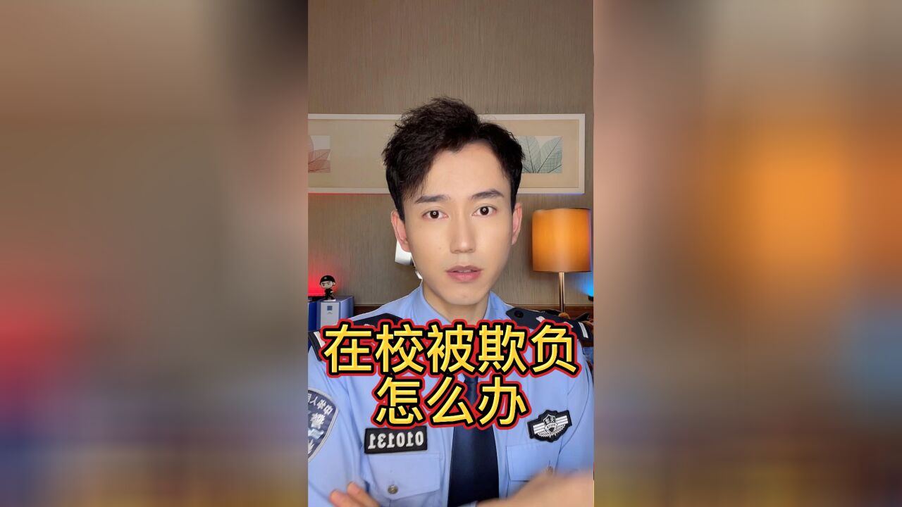 在学校被欺负了怎么办!当年欺负我的同学,麻烦联系我一下!