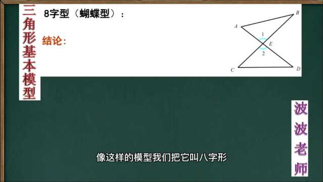 三角形的基本模型:八字型