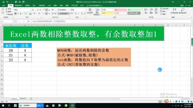 Excel两数相除整数取整,有余数取整加1