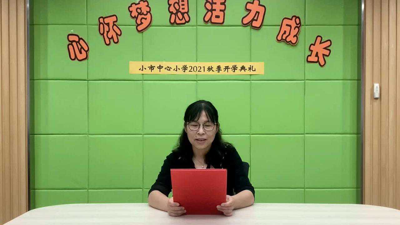 小市中心小学秋季开学典礼—校长国旗下讲话