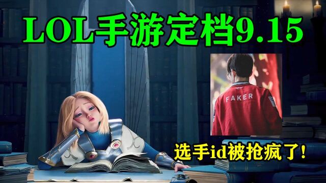 LOL手游定档9.15!全民抢ID活动开启,一个“Faker”就值1套房?#英雄联盟手游创作营第二季#