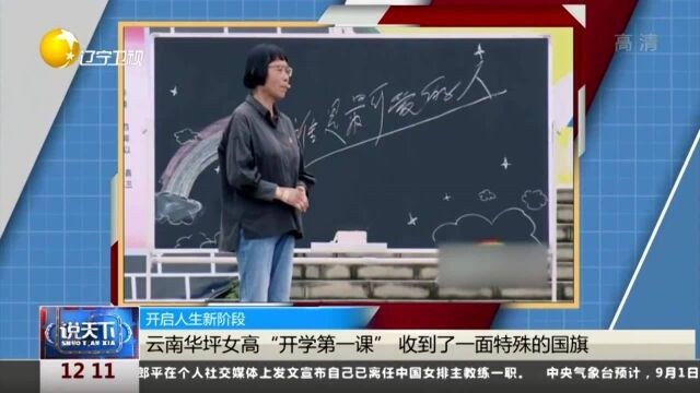 云南华坪女高“开学第一课”收到了一面特殊的国旗