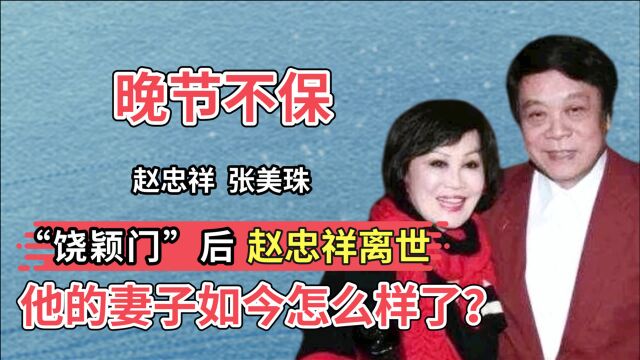 “饶颖门”后赵忠祥离世,在葬礼上哭到昏厥的妻子,如今怎么样了