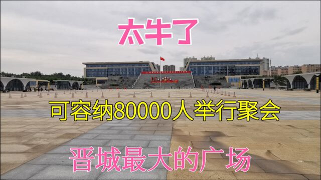 实拍山西晋城最大的广场,可容纳80000人举行盛大集会,太牛了!