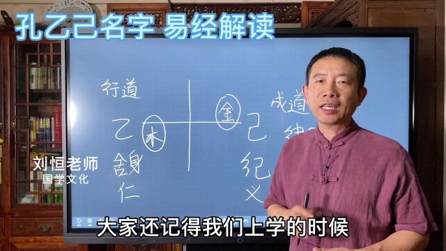 刘恒易经:孔乙己名字 易经解读