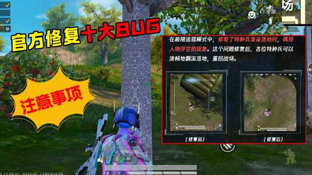 大家注意啦,官方修复十种BUG!