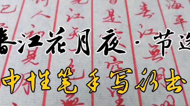 中性笔手写行书【春江花月夜.节选】#伪装学渣