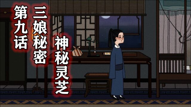 第09话:三娘秘密,神秘灵芝!古镜记独立配音