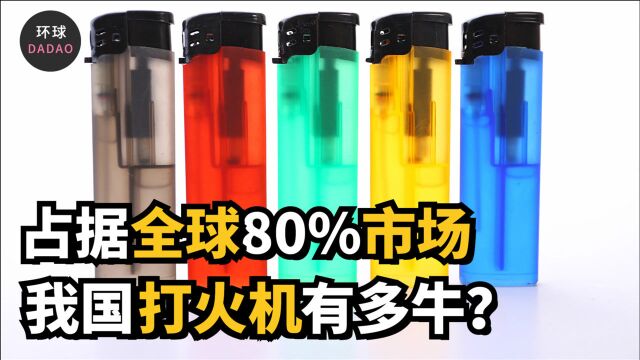 中国打火机有多牛?看温州商人如何冲破欧美封锁,成为行业先驱