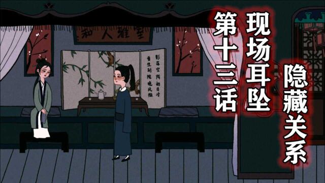 第13话:现场耳坠,隐藏关系!古镜记独立配音