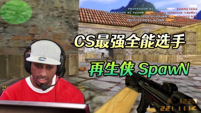 CS世界大赛 瑞典豪门SK再生侠SpawN,史上最强的全能选手之一!