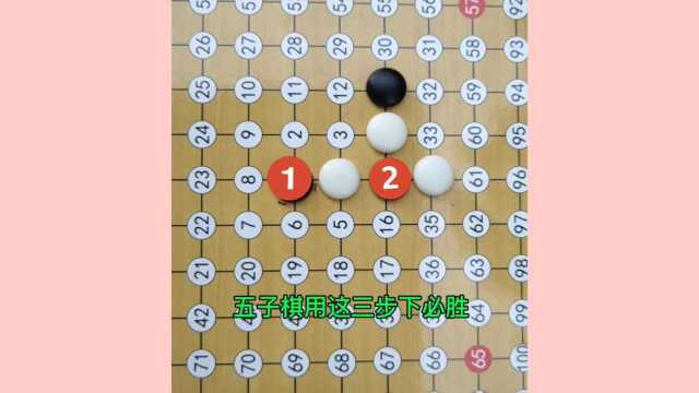 五子棋:用这三步下必胜