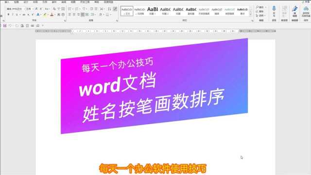 word文档中姓名按笔画数排序