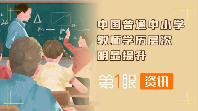 学历层次明显提升!对比我国十年前数据,新时代教师队伍发展迅速#知识ˆ’知识抢先知#