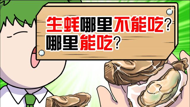 吃了那么多年生蚝,你知道它的屁屁在哪里吗?