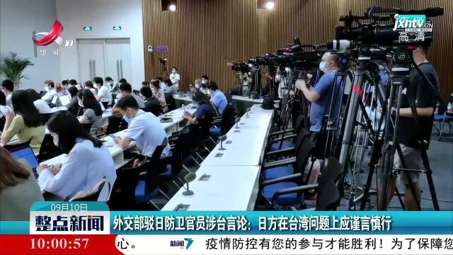 外交部驳日防卫官员涉台言论:日方在台湾问题上应谨言慎行