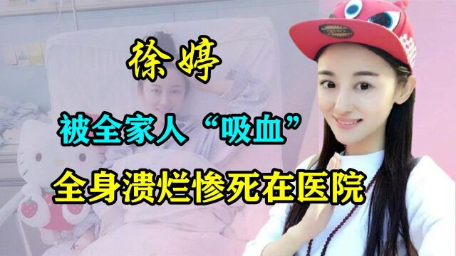 徐婷:被全家8口吸血数年,死前年仅26岁,她到底做错了什么?