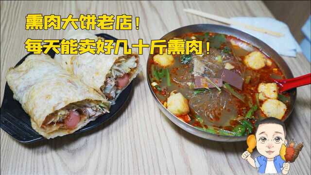 沈阳这家开了10几年的熏肉大饼,每天能卖60斤肉,一个大饼才6元