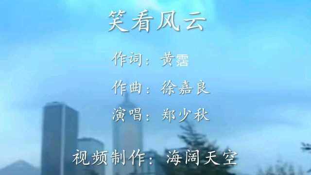 经典怀旧音乐/笑看风云/郑少秋