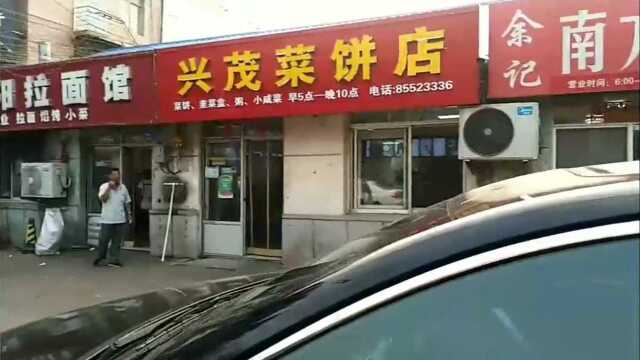 瓦房店市瓦房店轴承厂桥南兴茂饼子店.