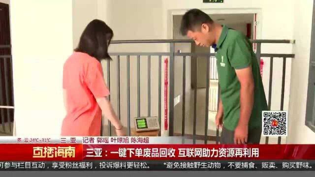 三亚:一键下单废品回收 互联网助力资源再利用