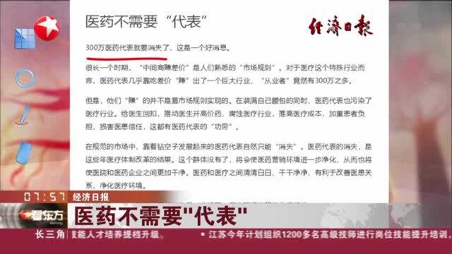 经济日报:医药不需要“代表”