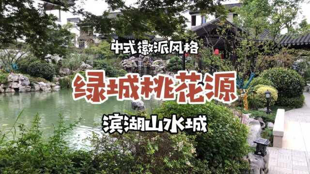 滨湖山水城|绿城桃花源中式徽派风格,与古韵坊、清华坊、江南坊等类似!