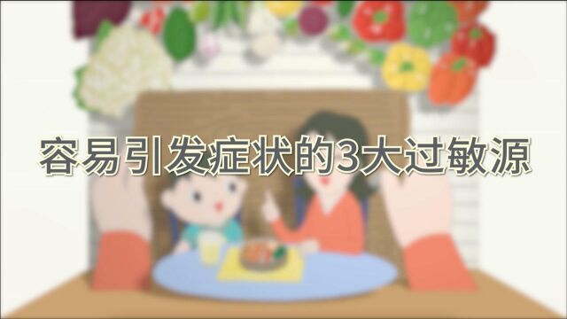 过敏宝宝餐食第二话:容易引发过敏的3大过敏源