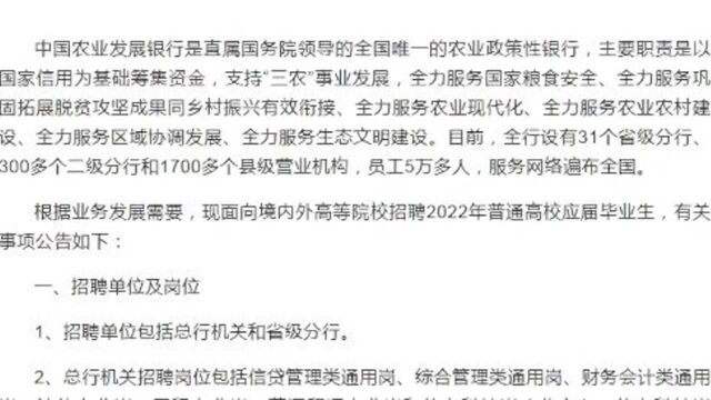 农业发展银行招聘,稳定多个岗位可报!待遇不错!各项福利齐全!