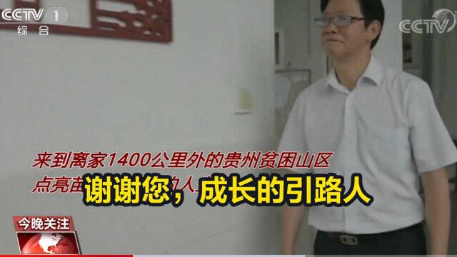 谢谢您成长的引路人