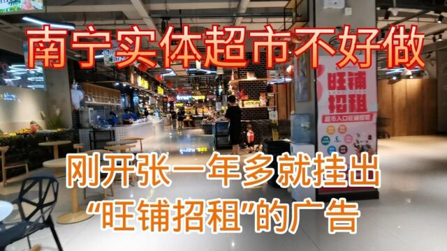 惨!南宁大学路这家生活超市,刚开张一年多就挂出“旺铺招租”