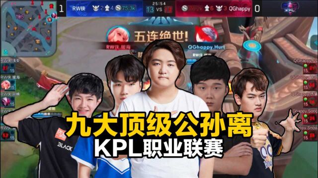 KPL九大顶级公孙离天秀名场面:花里胡哨的天花板,全程高燃!