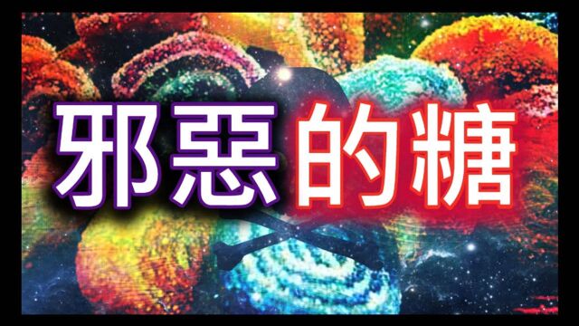 邪恶的糖,关于糖的这些历史和发展,也影响着你的健康