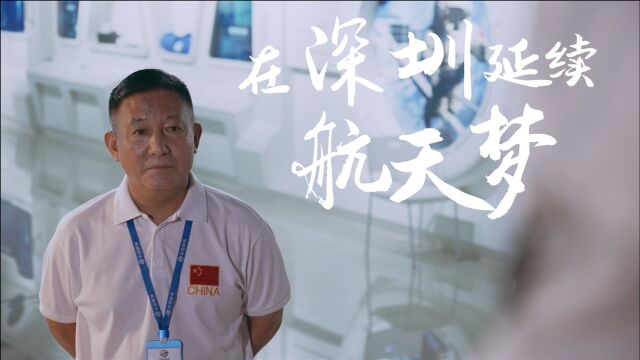 深圳科技达人 | 潘占春:在深圳延续航天梦