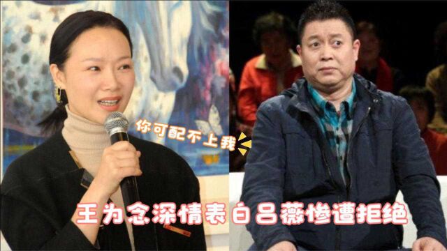 49岁吕薇为何至今未婚?王为念现场表白被拒,家世背景让人意想不到