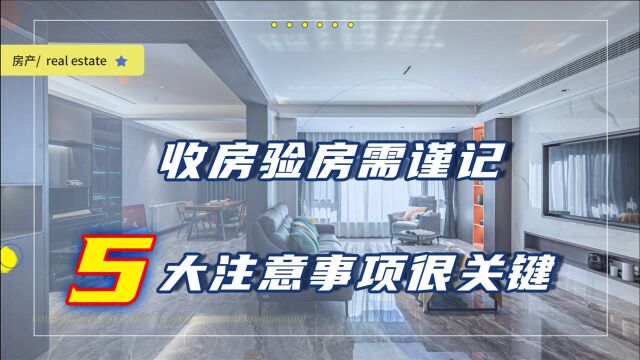 收房验房别马虎,这5大注意事项最好早知道,不怕被有心人坑骗