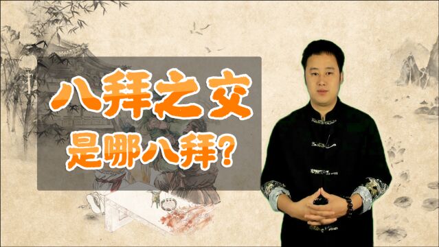 历史上的“八拜之交”到底是哪八拜?你知道几个呢