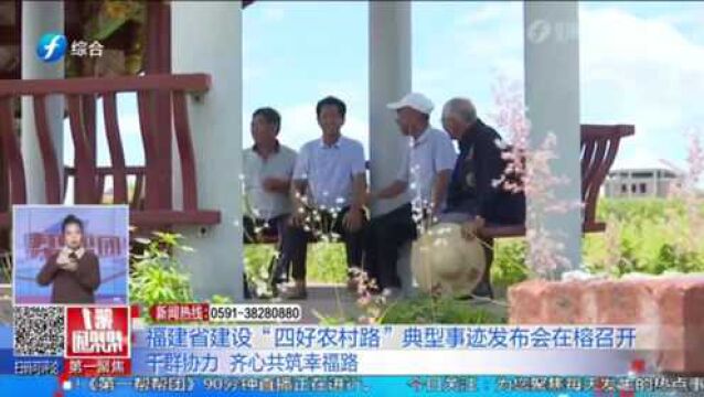 福建省建设“四好农村路”典型事迹发布会在榕召开