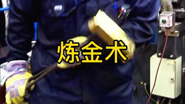 炼金术!废品中提炼黄金