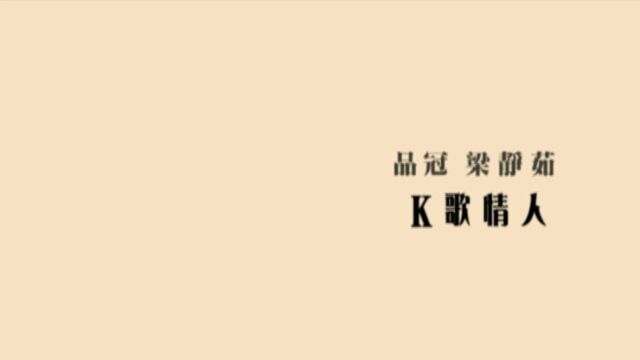 【官方MV】品冠/梁静茹《K歌情人》