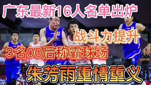 广东最新16人名单出炉,战斗力提升!3名00后称霸球场!剑指夺冠