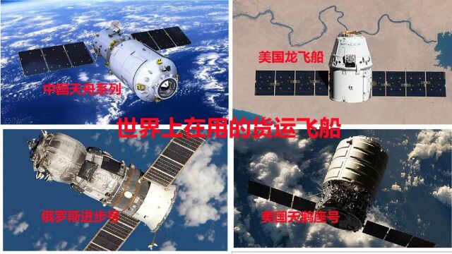 太空探索:去太空送快递,盘点世界上正常使用的4艘货运飞船