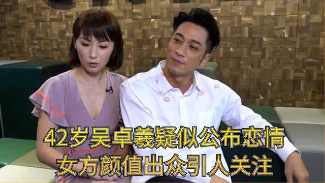 42岁吴卓羲疑似公布恋情,女方颜值出众引人关注 #娱你一起过秋天#