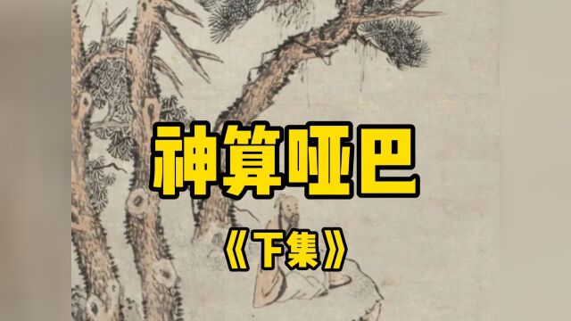 民间故事《神算哑巴》下集