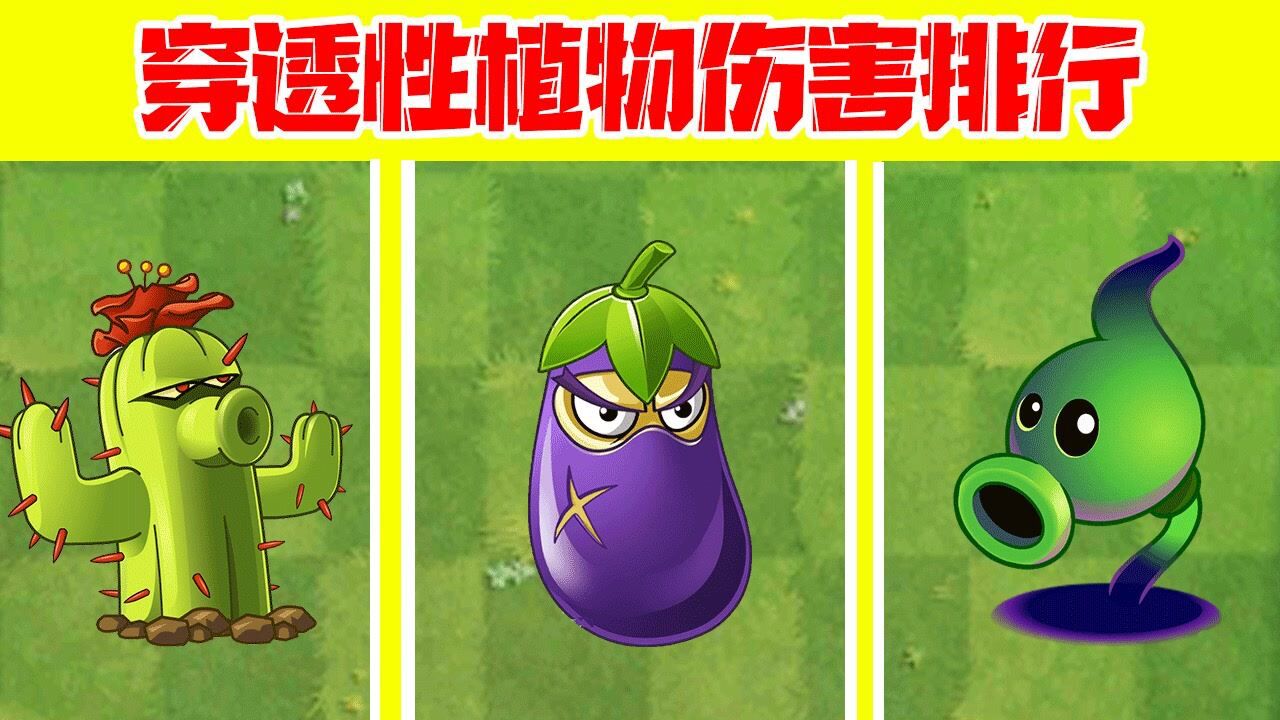 植物大战僵尸：穿透性植物伤害排行！忍者茄子好强啊高清1080p在线观看平台腾讯视频 