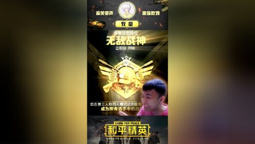 牧童终上战神：圆梦成神了！