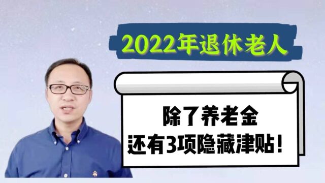 2022年退休老人,除了养老金还有3项隐藏津贴!早知道早准备!