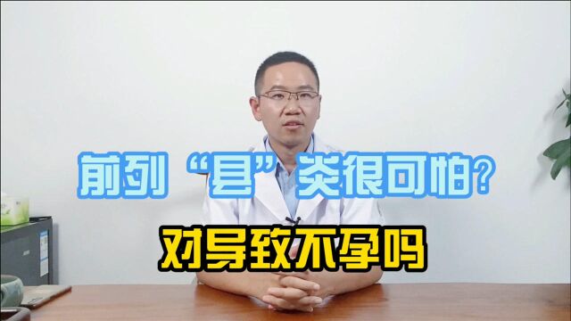 前列腺炎对男同志有什么影响?