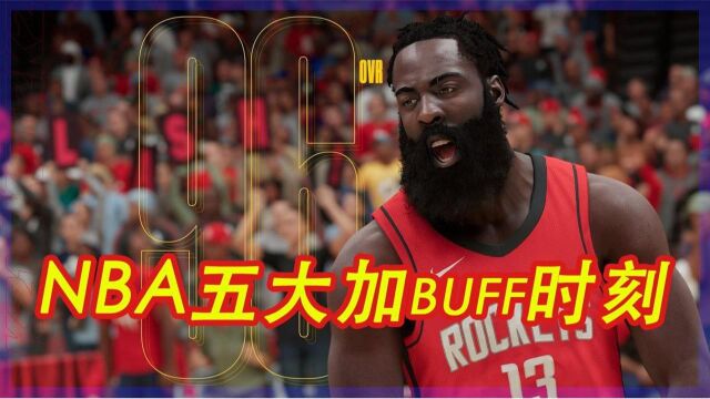 偷偷开了2k修改器!NBA五大加buff时刻,哈登闪躲技满分