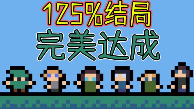 125%结局完美达成!最后的彩蛋到底是啥意思啊?